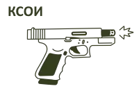 Сигнальное КСОИ