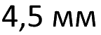 4,5 мм