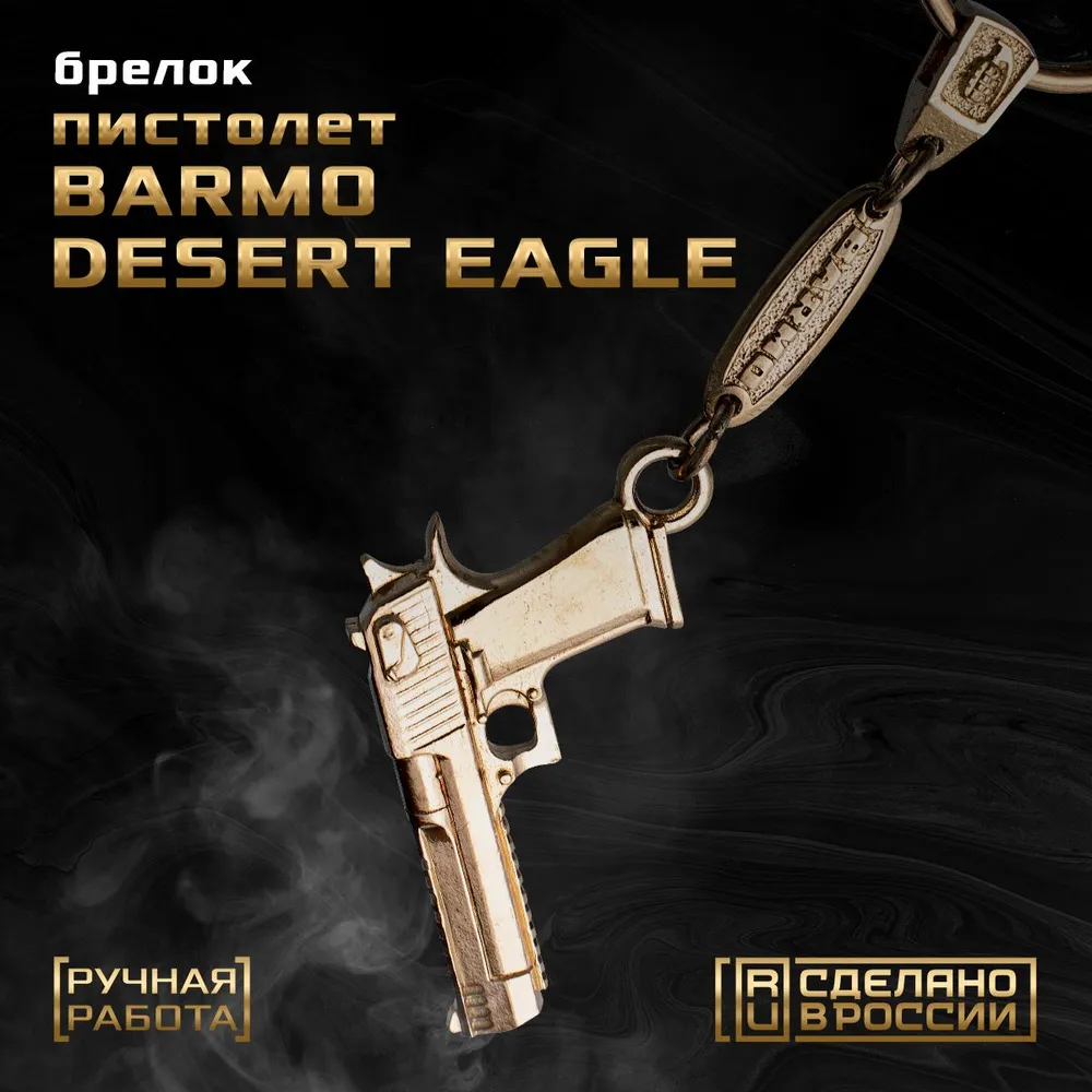 Брелок сувенирный Desert Eagle